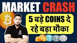 🚨URGENT - BITCOIN & CRYPTO MARKET CRASH | 5 बड़े COINS BUY करने का बड़ा मौका शायद ही फिर मिले