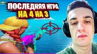 ПОСЛЕДНЯЯ ПОБЕДА НА 4 НА 3 В ФОРТНАЙТ! ВЕРНИТЕ 4 НА 3