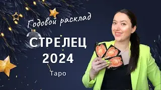 СТРЕЛЕЦ 2024 - Годовой расклад Таро