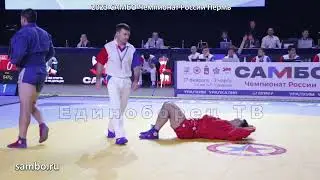 2023 САМБО 1-4 РЯБОВ - БОЖА Чемпионат России sambo