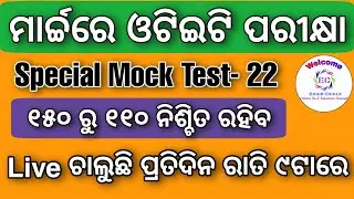 OTET TARGET 2021 | Special Mock Test - 22 |Most Important Question Discussion For CT,BED,OSSTET 2021