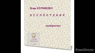 Аудиорассказ "МЕСОПОТАМИЯ"⚪И.Корниенко