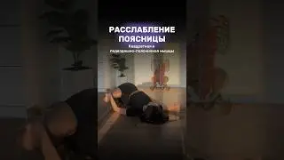 Почему болит поясница? Как расслабить поясницу?