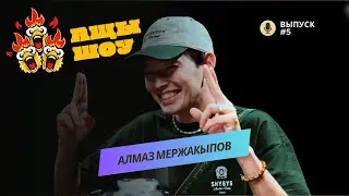 Алмаз Мержакыпов | Почему нет девушки? | АЩЫ ШОУ #5