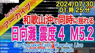 日向灘　最大震度４ M5.2　紀伊半島沖で同時発震　2024/07/30（01：25）
