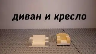 Как собрать мебель из лего!?