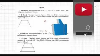 Геометрия. 8 сынып. БЖБ#2. 3-тоқсан. 1-нұсқа 