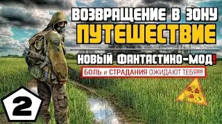 СТАЛКЕР 💥 НОВЫЙ МОД! 💥 ВВЗ. ПУТЕШЕСТВИЕ #2