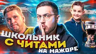 ШКОЛЬНИК ЧИТЕР ЕДЕТ НА МАЖОР? РАЗОБЛАЧЕНИЕ ЗЕВСА CS:GO