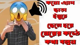 নতুন নিয়মে ছেলে হয়ে মেয়ের কন্টে কথা বলুন।( Cala Hoya Mayar Konta Kota Bolun)