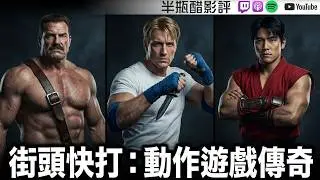Game Story ：Final Fight