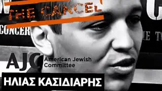 CANCEL || ΗΛΙΑΣ ΚΑΣΙΔΙΑΡΗΣ || ΑΜΕΡΙΚΑΝΙΚΗ ΣΙΩΝΙΣΤΙΚΗ ΕΠΙΤΡΟΠΗ