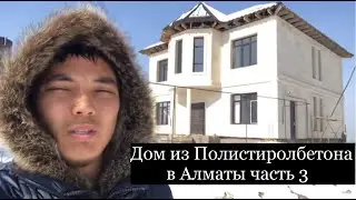 Дом из полистиролбетона в Алматы часть 3/ дом из Пеноблока, дом из теплоблока, дом из кирпича.