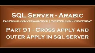 Cross apply and outer apply in sql server in arabic