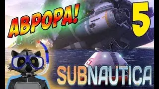Поход на Аврору! - Subnautica #5