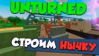 КУДА ПРЯТАТЬ ЛУТ В UNTURNED? [ГАЙД]
