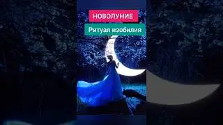 Ритуал в новолуние. Магия луны. Обряд на растущую луну. Заговор в новолуние. В новолуние.