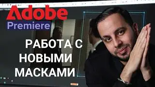 Adobe Premiere/ Работа с Масками в Premiere 2026