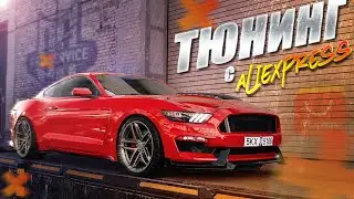 Тюнинг с Aliexpress моего Мустанга