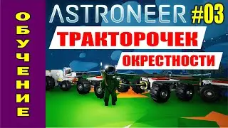 ASTRONEER #03. Строим трактор ездим по планете. Развиваем не обычную Базу. Прохождение на русском.
