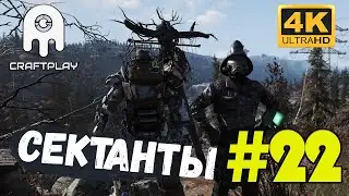 Fallout 76 #22 [CraftPlay] (2021)▷Сектанты