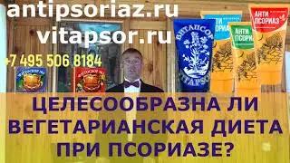 Целесообразна ли вегетарианская диета при псориазе?