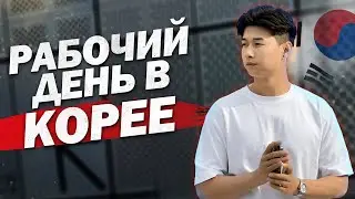 🇰🇷МОЙ РАБОЧИЙ ДЕНЬ ИЗ ЮЖНОЙ КОРЕИ/МИНИ КИНОТЕАТР В СЕУЛЕ/VLOG KOREA