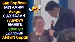 #БЕК_БОРБИЕВ