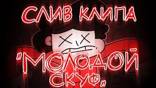 СЛИВ КЛИПА БЕМОНА "МОЛОДОЙ СКУФ"! ОРИГИНАЛ! НЕ КЛИКБЕЙТ 100%! СЛИВ! ШОК! 😱 @бемон @Ksenonmusic