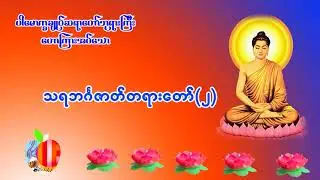 သရဘင်္ဂဇာတ် အပိုင်း
