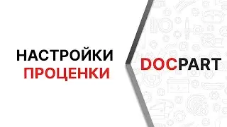 Настройки проценки