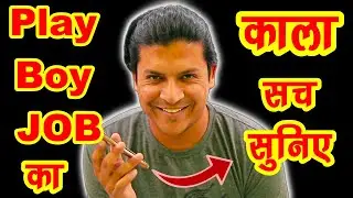 Playboy JOB का काला सच बचकर रहना आप 😡 New Fraud 🔥Gigolo