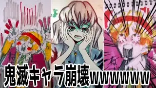 【鬼滅の刃 tiktok イラスト 絵】鬼滅の刃おもしろ系でまとめてみた第二弾？？ キャラ崩壊？？ 【demonslayer】【面白】【きめつ】【時透無一郎】【我妻善逸】