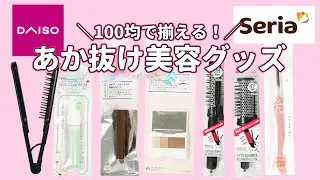 【ダイソー＆セリア】100均で買える垢抜け美容グッズまとめ
