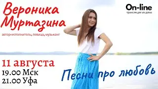 Вероника Муртазина - Песни про любовь