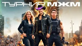 МЫ ЗАНЯЛИ ТОП 2 НА ТУРНИРЕ "МЖМ" В WARZONE 3