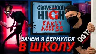 Сбежать из школы в Gravewood High 2021/ Gravewood High 2021 прохождение на русском/ Gravewood High
