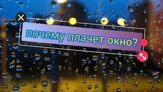 Почему плачет окно?Конденсат на окнах что делать?