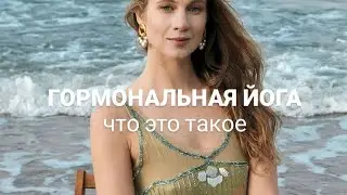 ГОРМОНАЛЬНАЯ ЙОГА      мой инстаграм @maria.insightМой ТГ канал: https://t.me/yoga_reincarnation