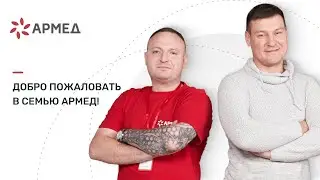 Добро пожаловать в семью Армед!