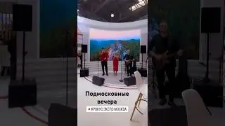 Самая известная песня России #москва #кавермосква #подмосковныевечера #группамосква