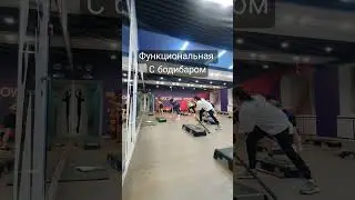 функциональная тренировка с бодибаром. с Ксюшей Полтарабатько