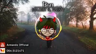 SOLOIST - ไร้เงา ft. TWIN T