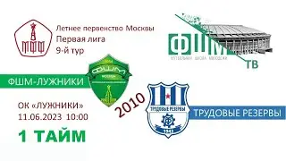 ФШМ-Лужники – Трудовые Резервы 2010 2023-06-11 1тайм