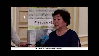 ПАМЯТИ МАЛИКА ЖАППАСБАЕВА