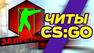 Читы CS GO жестоко НАГНУЛ в Запретная ЗОНА с СОФТОМ и СЕКСОМАНОМ