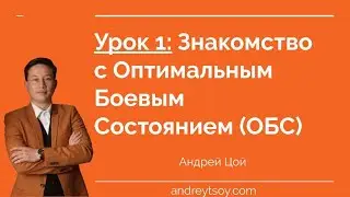 Урок 1: Знакомство с Оптимальным Боевым Состоянием (ОБС)