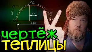 Теплица 2. Чертеж. Как рассчитать теплицу? Теплица своими руками.