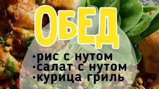 Готовлю обед с рисом в восточном стиле