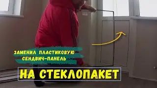 Заменил СЕНДВИЧ-панель на СТЕКЛОПАКЕТ у балконной двери | Ремонт окон от застройщика в Самаре